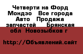 Четверти на Форд Мондэо - Все города Авто » Продажа запчастей   . Брянская обл.,Новозыбков г.